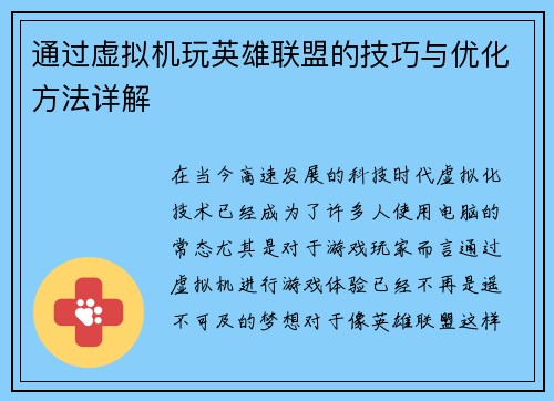 通过虚拟机玩英雄联盟的技巧与优化方法详解