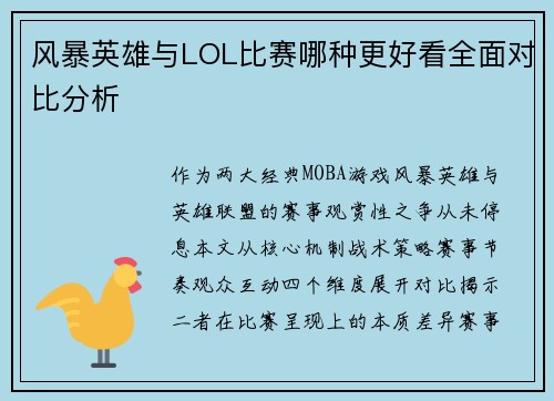 风暴英雄与LOL比赛哪种更好看全面对比分析
