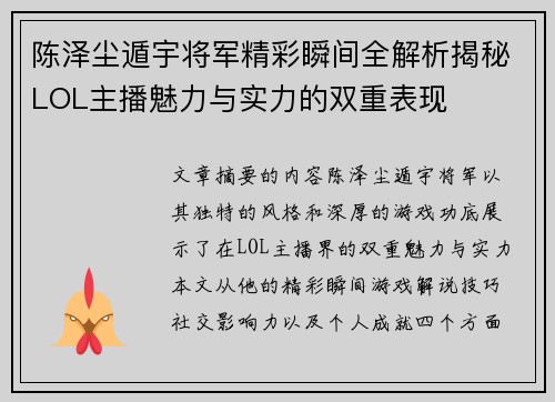 陈泽尘遁宇将军精彩瞬间全解析揭秘LOL主播魅力与实力的双重表现