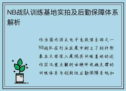 NB战队训练基地实拍及后勤保障体系解析