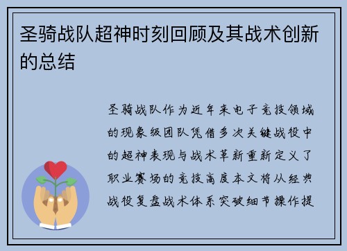 圣骑战队超神时刻回顾及其战术创新的总结