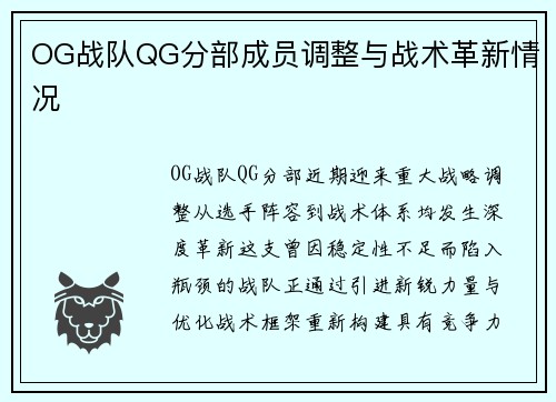 OG战队QG分部成员调整与战术革新情况