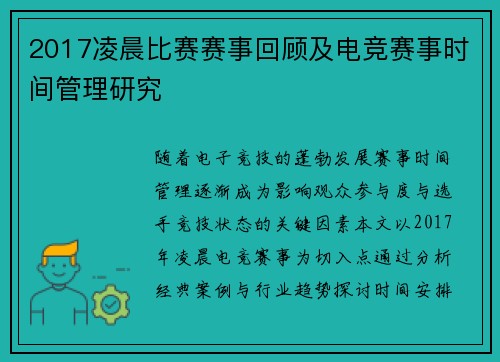 2017凌晨比赛赛事回顾及电竞赛事时间管理研究
