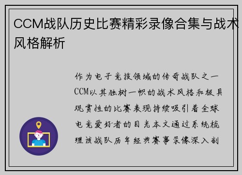 CCM战队历史比赛精彩录像合集与战术风格解析