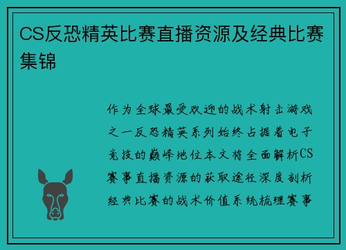 CS反恐精英比赛直播资源及经典比赛集锦