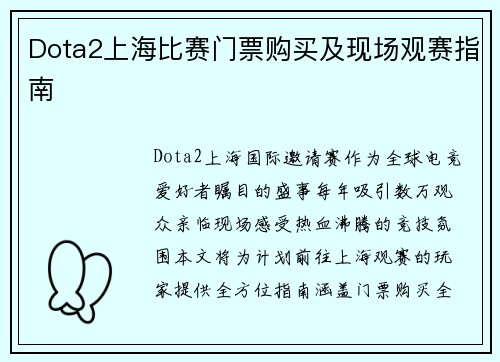 Dota2上海比赛门票购买及现场观赛指南