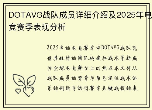 DOTAVG战队成员详细介绍及2025年电竞赛季表现分析