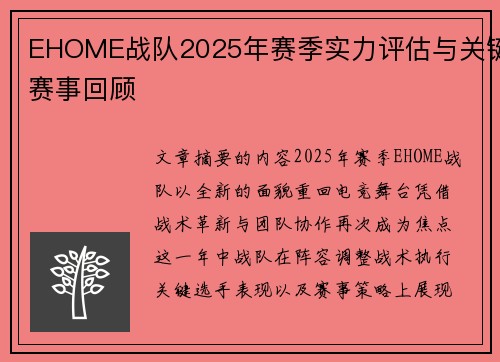 EHOME战队2025年赛季实力评估与关键赛事回顾