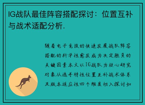 IG战队最佳阵容搭配探讨：位置互补与战术适配分析.
