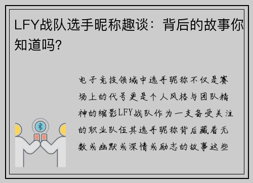 LFY战队选手昵称趣谈：背后的故事你知道吗？