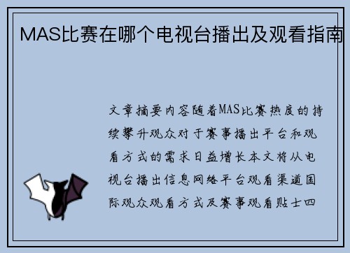MAS比赛在哪个电视台播出及观看指南