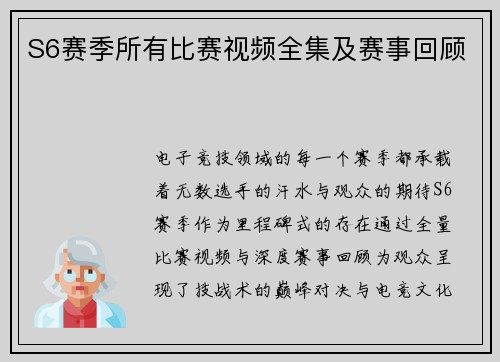 S6赛季所有比赛视频全集及赛事回顾