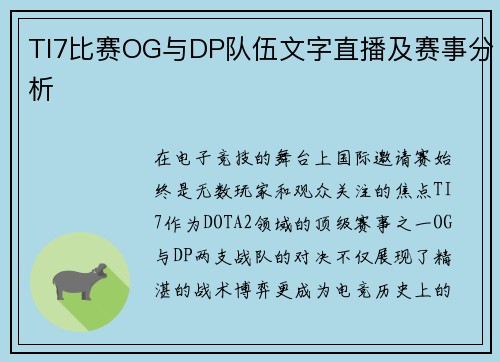 TI7比赛OG与DP队伍文字直播及赛事分析