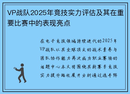 VP战队2025年竞技实力评估及其在重要比赛中的表现亮点