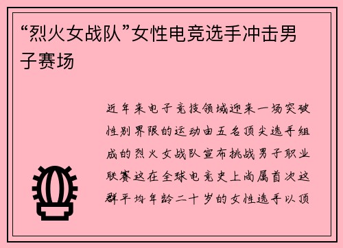 “烈火女战队”女性电竞选手冲击男子赛场