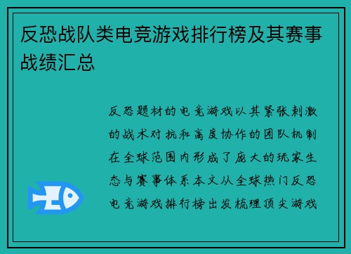 反恐战队类电竞游戏排行榜及其赛事战绩汇总