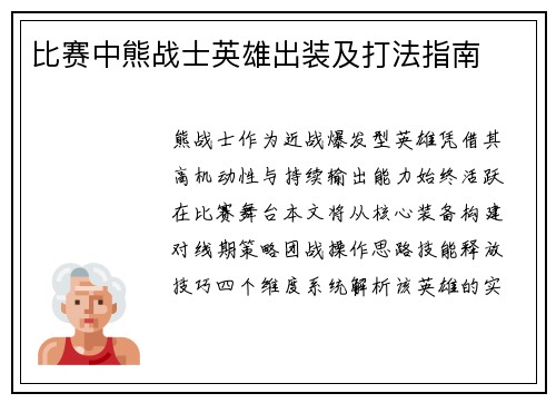 比赛中熊战士英雄出装及打法指南