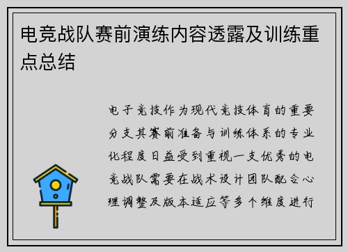 电竞战队赛前演练内容透露及训练重点总结