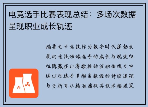 电竞选手比赛表现总结：多场次数据呈现职业成长轨迹