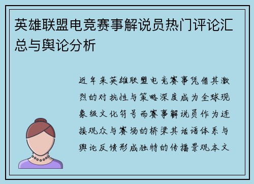 英雄联盟电竞赛事解说员热门评论汇总与舆论分析