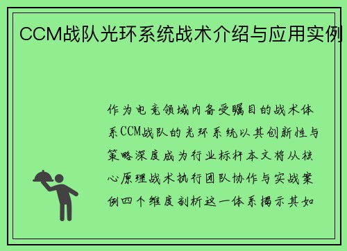 CCM战队光环系统战术介绍与应用实例