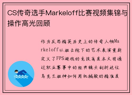 CS传奇选手Markeloff比赛视频集锦与操作高光回顾